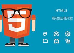 HTML5移动应用开发应避开那些坑？