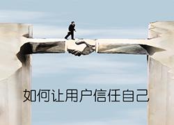 帮助网站和用户建立信任关键要素