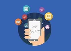 开发社区app有哪些好处？