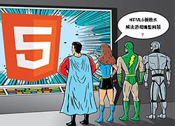 HTML5新技术解决游戏哪些问题？