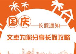 迎国庆庆中秋，文率小长假通知
