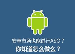 安卓市场也能进行ASO？你知道怎么做吗？