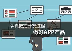 认真把控开发过程，做好APP产品