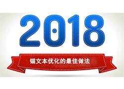 2018年锚文本优化的较佳做法