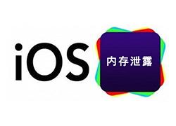 解析：iOS内存泄露相关问题