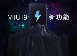MIUI9第三批稳定版升级新增哪些新功能？