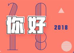 再见，2017的小美好！你好，2018的小期待！