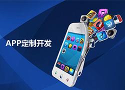 APP定制开发过程中常见问题有哪些？