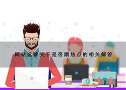 网站运营关于是否蹭热点的相关解答