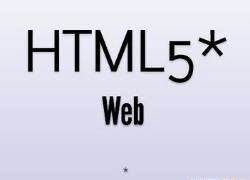 HTML5开发流行的原因是什么？