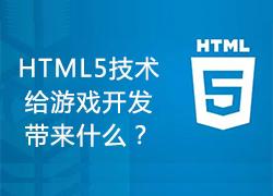 HTML5技术给游戏开发带来什么？