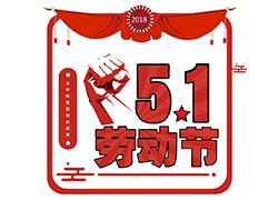 5.1小长假，文率科技放假时间表