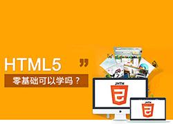 零基础可以学html5开发吗？