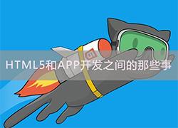 HTML5和APP开发之间的那些事