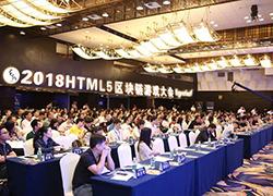 浅谈：2018HTML5区块链游戏大会亮点