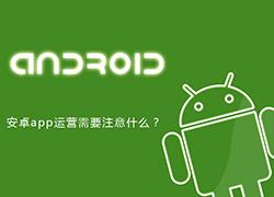 安卓app运营需要注意什么？