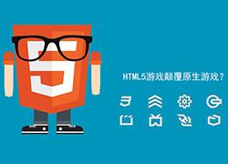 HTML5游戏颠覆原生游戏？