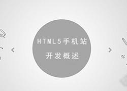 Html5手机站开发概述