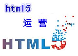 html5移动端运营要掌握哪些技巧