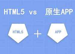 Html5与原生App之间对比