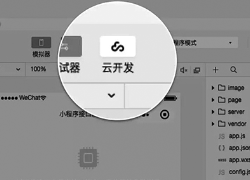 小程序·云开发开放