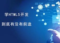 学html5开发到底有没有前途