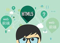 如何区分HTML5开发和Web前端开发？