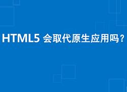 未来，HTML5会取代原生应用吗