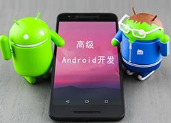 高级Android开发进阶需掌握技术