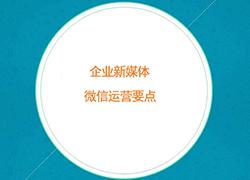 企业新媒体微信运营要点