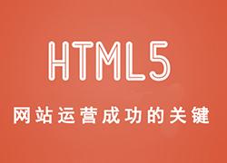 HTML5网站运营成功的关键