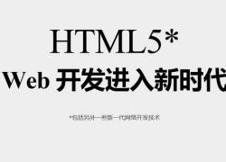 html与html5之间有什么区别